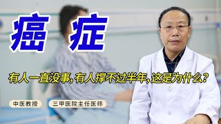 同样是癌症，有人一直没事，有人撑不过半年，这是为什么？