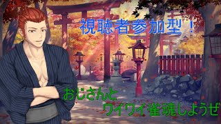 【 雀魂 】【 視聴者参加型 】【 麻雀 】【 Vtuber 】初心者・初見さん大歓迎！おじさんとワイワイしようぜ！【レベンス】【 じゃんたま 】