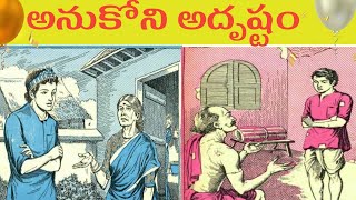 అనుకోని అదృష్టం|anukoni adrustam|telugu audio book|gorumudha kathalu