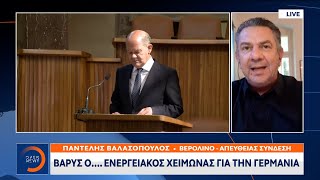 Βαρύς ο… ενεργειακός χειμώνας για τη Γερμανία | Κεντρικό Δελτίο Ειδήσεων 18/9/2022 | OPEN TV