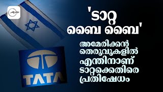 'ടാറ്റ ബൈ ബൈ'; അമേരിക്കൻ തെരുവുകളിൽ എന്തിനാണ് ടാറ്റക്കെതിരെ പ്രതിഷേധം