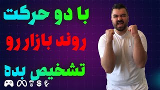 با دو حرکت روند بازار و ترند های بازار رو تشخیص بده