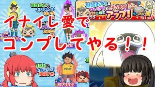 ついにアレスの天秤コラボ！イナイレ厨によるイナアレキャラコンプするまでおわれま１０始まるよ！！【妖怪ウォッチぷにぷに×イナズマイレブンアレスの天秤】【ゆっくり実況】