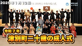 【津別ニュース】令和7年二十歳の成人式！！