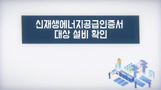 [안내] 신재생에너지공급인증서 대상 설비 확인