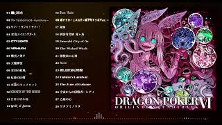 DRAGON POKER ORIGINAL SOUNDTRACK Ⅵ 紹介映像