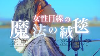 魔法の絨毯 × 花束みたいな恋をした 〜絹ちゃん目線〜 君が仮にどんな恋を重ねてさ 川崎鷹也 (なすお☆ 替え歌カバー)