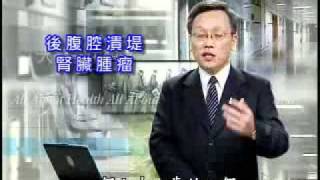 20080605《大愛醫生館》後腹腔潰堤~腎臟腫瘤