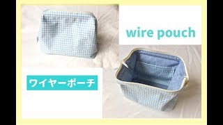 裏地、内ポケット付きワイヤーポーチの作り方【100均ダイソーのワイヤー（15×５㎝）使用】How to make a wire pouch