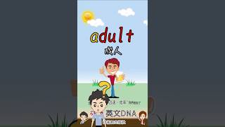 30秒學單字-adult