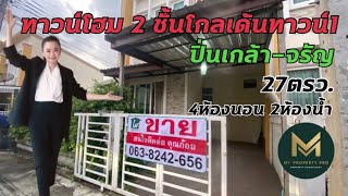 ทาวน์โฮม 2 ชั้น หมู่บ้านโกลเด้นทาวน์1ปิ่นเกล้า-จรัญ 4ห้องนอน 2ห้องน้ำ 27ตรว. |  Koy My Property Pro