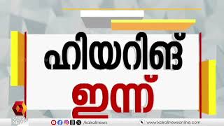 എം എം ലോറൻസിന്റെ മൃതദേഹം വൈദ്യശാസ്ത്ര പഠനത്തിന് വിട്ടു നല്‍കുന്നതുമായി ബന്ധപ്പെട്ടുള്ള ഹിയറിങ് ഇന്ന്