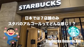 スタバでアルコールを飲んでみた！！スターバックスリザーブバー日比谷　【東京ミッドタウン】【Tokyo Midtown Hibiya】