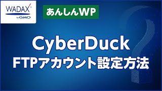 【WADAX byGMO】共用サーバー CyberDuck（MacOS）FTP設定方法