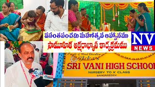 NV NEWS® || వసంత పంచమి పురస్కరించుకొని శ్లోకాస్ శ్రీవాణి హై స్కూల్ లో ఘనంగా సామూహిక అక్షరాభ్యాసం