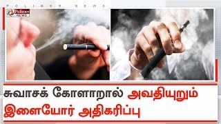 ஈ சிகரெட் புகைப்பான் தொடர்புடைய நோய்க்கு ஒருவர் உயிரிழப்பு என தகவல் | #America | #ECigarettes