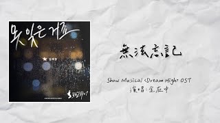 金在中 (KIM JAE JOONG) '無法忘記(못 잊은 거죠)' 韓中歌詞