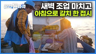 긴긴밤 고된 밤샘 조업 마치고 아침을 여는 갈치 회 한 접시┃그 시절 거문도에는 갈치에 울고 웃는 사람들이 있었다┃거문도 갈치 밥상┃음식 여행┃요리비전┃#골라듄다큐