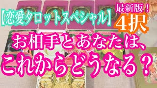 【恋愛タロットスペシャル4択！】最新版！お相手とあなたはこれからどうなる？！あなたと出会った時の印象、あの人が今考えていること、そしてあなたとの未来をどうしたい？復縁、不倫、片思い。西原さゆり