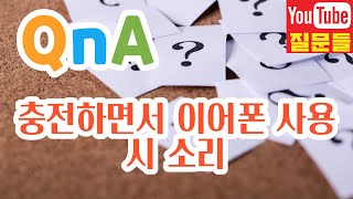 충전하면서 이어폰 사용시 소리