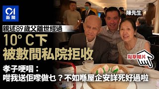 孝子親述89歲父離世經過　被數間醫院拒收　寧在家上路│01新聞