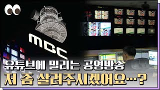 변화하는 미디어, 방송통신위원회 역할은? [본방을보자_광주MBC_2022.02.24]