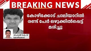 കോഴിക്കോട് ചാലിയാറിൽ രണ്ടുപേർ ഒഴുക്കിൽപ്പെട്ട് മരിച്ചു | Kozhikode |