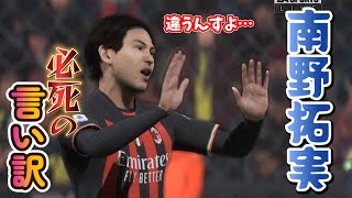 【FIFA23】南野拓実、チームから追放処分を受けてしまう！【ミランキャリア】