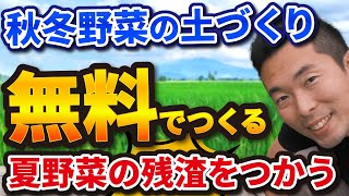 【夏野菜の残渣処理】秋冬野菜の土づくりに使える【タダで堆肥・肥料にします】