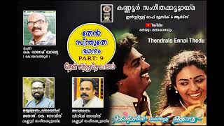 തേൻസിന്തുതേവാനം / தேன்சிந்துதேவானம் / PART-9 / Thamil / Song