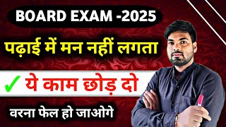 Exam का डर !  ये छोड़ दो वरना फेल हो जाओगे | Board Exam 2025