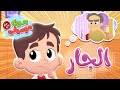 أغنية الجارالمخيف بدون موسيقى | قناة هدهد - Hudhud