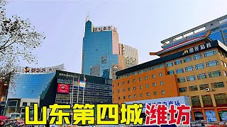 山东经济第四城，潍坊市，930多万人口，房价8000多，霸气侧漏！