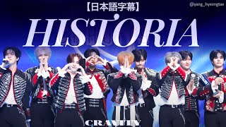 【日本語字幕】HISTORIA - CRAVITY 〈RoadToKingdom_A〉