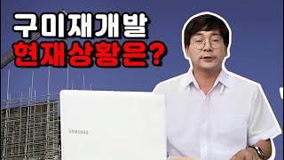 [구미 재개발] 구미 재개발 프리미엄 얼마나 붙었을까? 추천드려보는 구역!