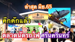 เที่ยวตลาดนัดรถไฟศรีนครินทร์ ตาอยากเล่าep52