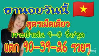 🇻🇳ฮานอยวันนี้❌สูตรเม็ดเดียว📌เจาะเน้นๆ 2 ตัวบนล่าง📌เจาะเข้าเด่น 9-0 รูด/วิ่ง📌แตก 90-39-26💸🎉ตามต่อค่ะ