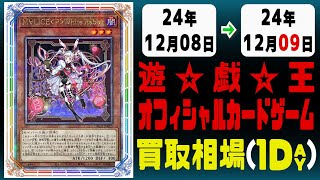 《5枚》遊戯王 買取相場｜12月08日～12月09日 ＜200円以上騰落＞ #遊戯王OCG