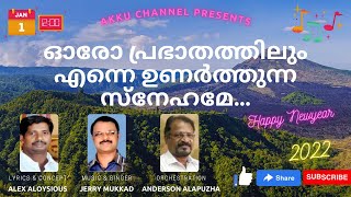 ഓരോ പ്രഭാതത്തിലും - Oro Prabhathathilum...  Alex Aloysious, Jerry Mukkad - New year Song