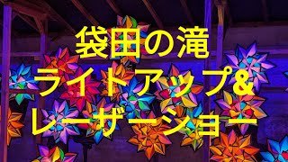 大子来人🌷ダイゴライト🎀 袋田の滝ライトアップ✨令和6年10月1日(火)～令和7年1月31日(金)毎日開催