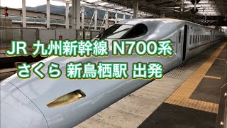 JR 九州新幹線 N700系 さくら 新鳥栖駅 出発