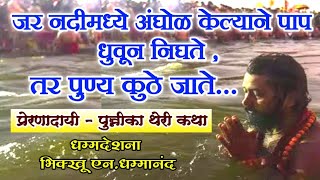 खरच नदीमध्ये आंघोळ केल्याने पाप धुतले जाते तर  पुण्य कुठे जाते ? धम्म देशना..