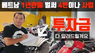 베트남 다낭 1년만에 4번이나 사업하신분이 알려주는 베트남 실제 투자금