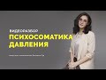 Психосоматика высокого и низкого давления: разбор с врачом, психосоматологом Екатериной Тур