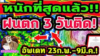 หนักที่สุดแล้ว 3 วันนี้!!  เจอฝนตกลมกระโชกแรง ฟ้าผ่า ลูกเห็บตก 23 ก.พ. -9 มี.ค.พยากรณ์อากาศวันนี้