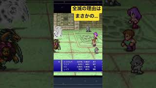 【ff2】全滅の理由はまさかのアレにやられる@ゲーム実況 #shorts #ゲーム実況