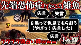 【人狼殺】失言しかしないフワフワ狼の先端恐怖症とかいう雑魚wwwww【人狼2000戦経験者のボイス人狼殺】