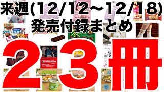 【雑誌付録】来週発売予定の付録まとめ(2022/12/12～12/18分 23冊)