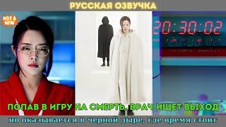 Попав в игру на смерть, врач ищет выход, но оказывается в черной дыре, где время стоит