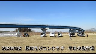 20210122　勝田ラジコンクラブ　ちょっと寂しい飛行場　＆　RealFlightに飛行場データを取り込む方法